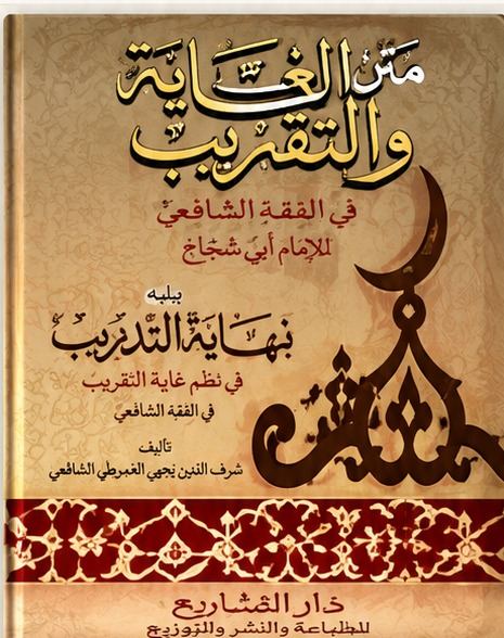 Kover rekaan Matan al-Ghayah wa al-Taqrib